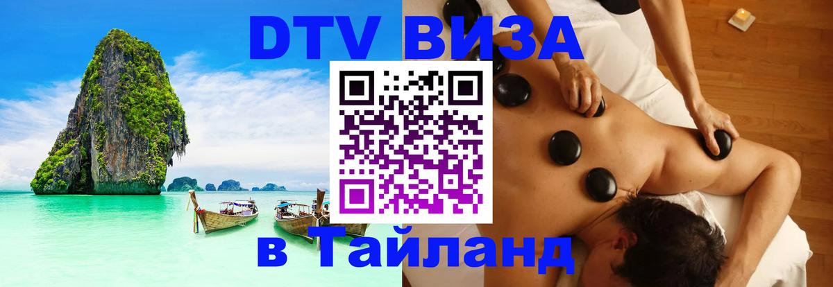 Сколько стоит виза DTV в Тайланд 